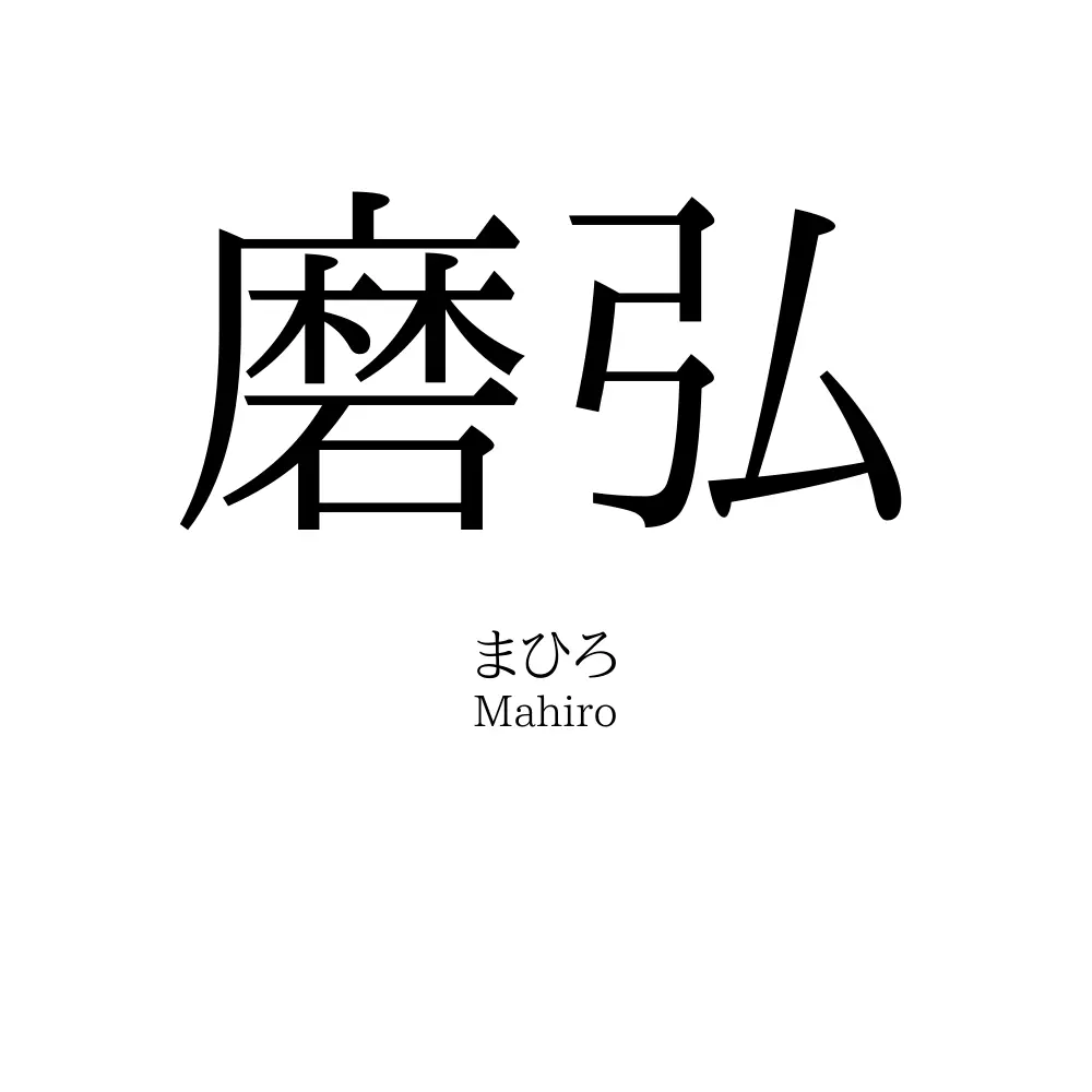 磨弘