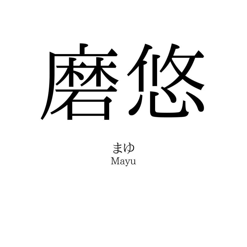 磨悠