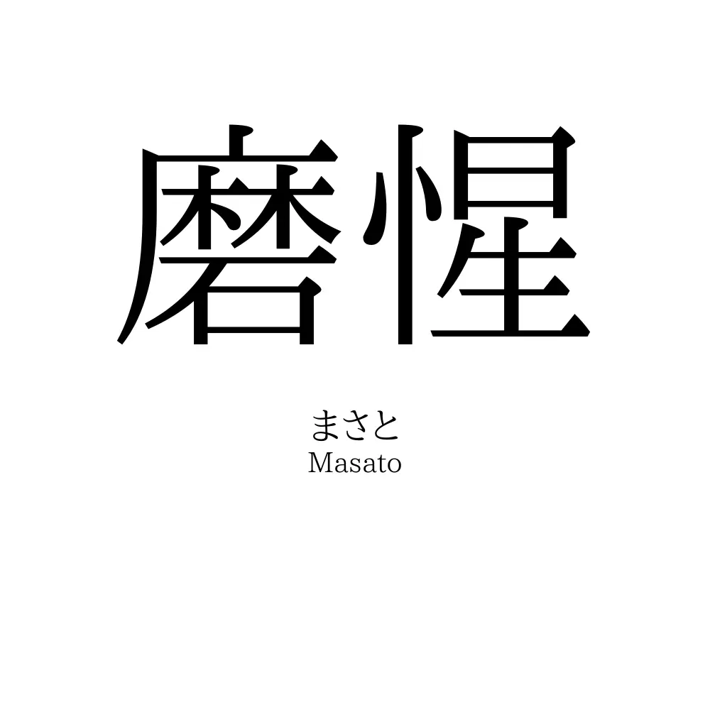 磨惺
