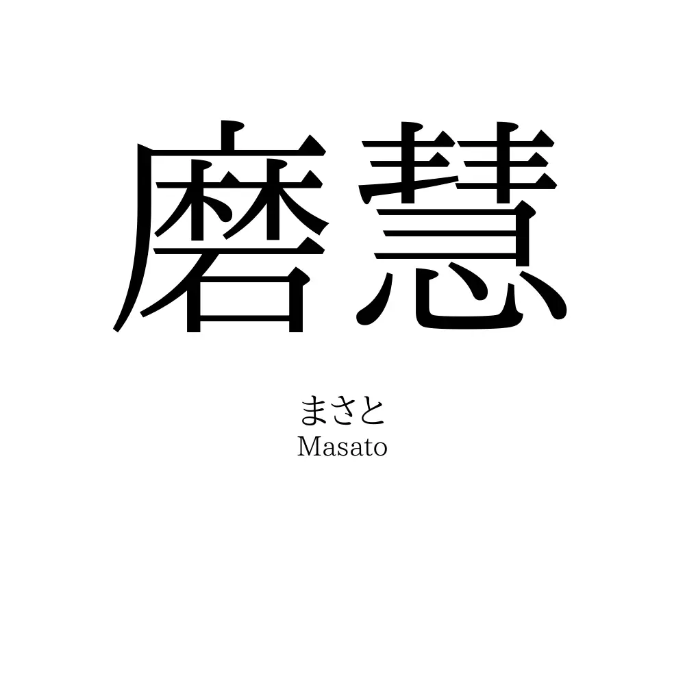 磨慧