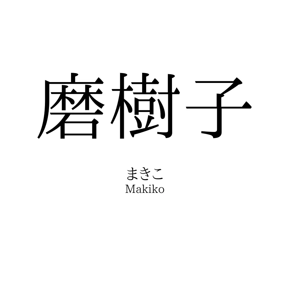 磨樹子