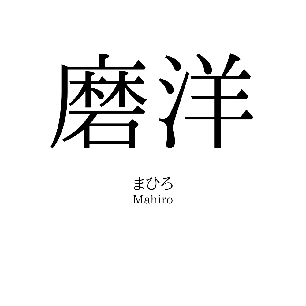 磨洋