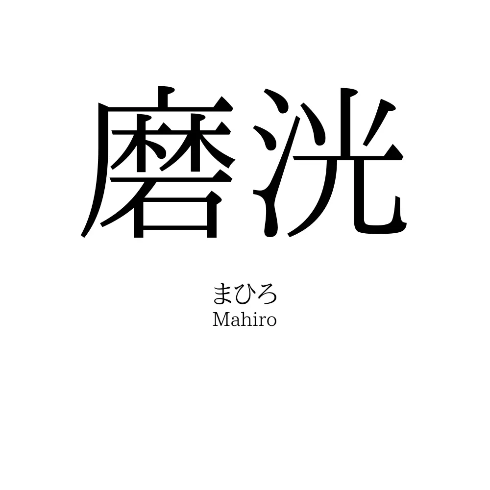 磨洸