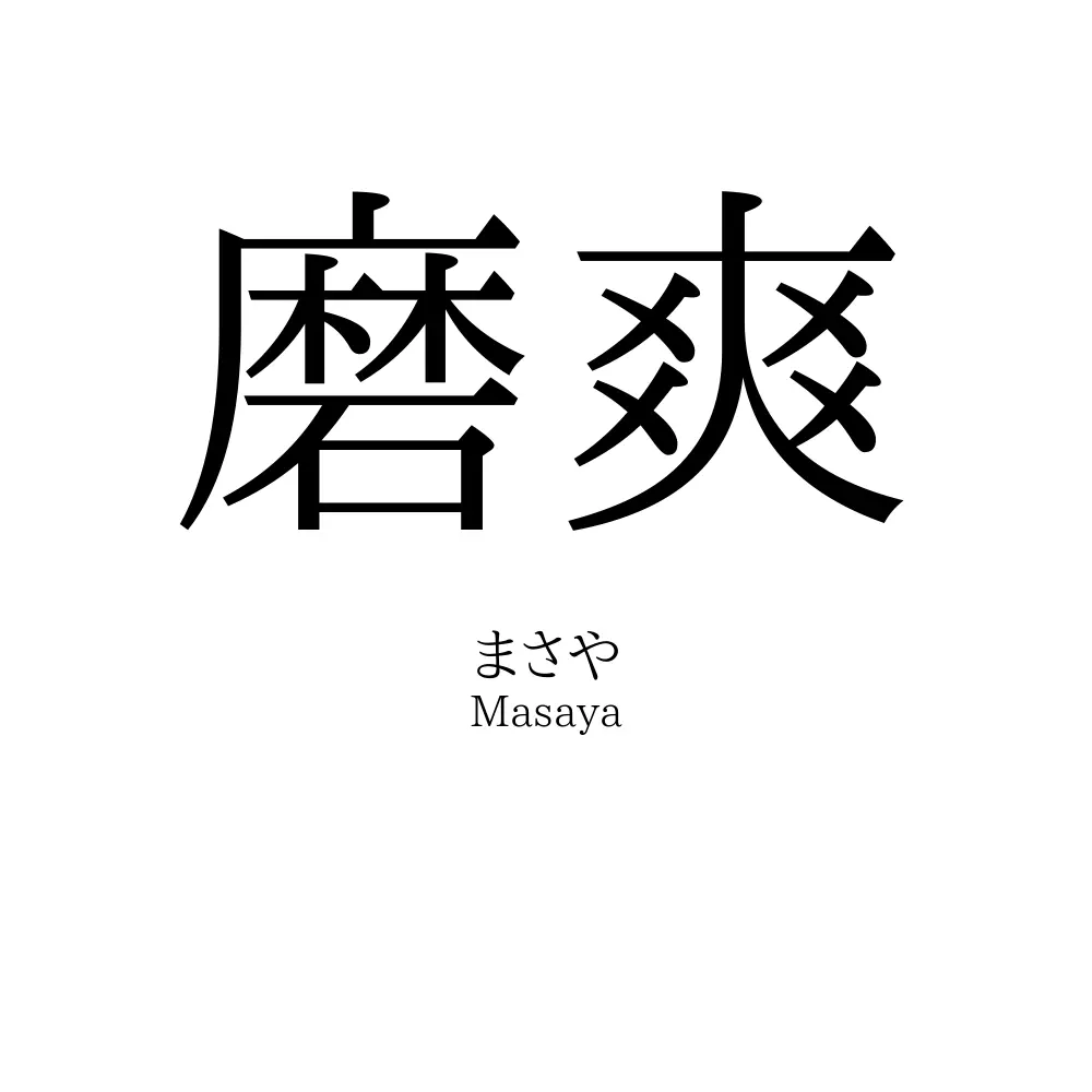磨爽