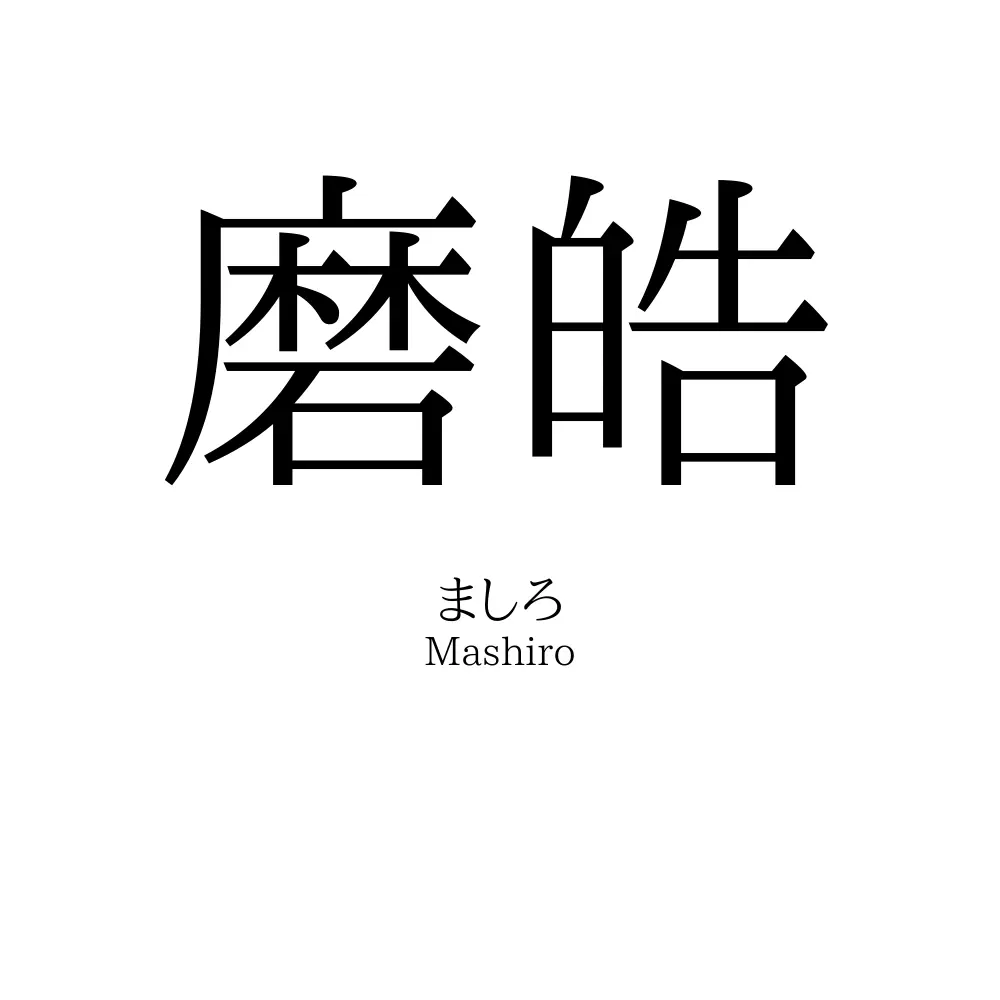 磨皓