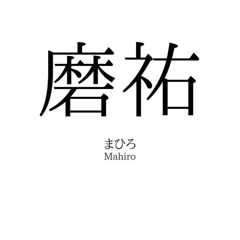磨祐