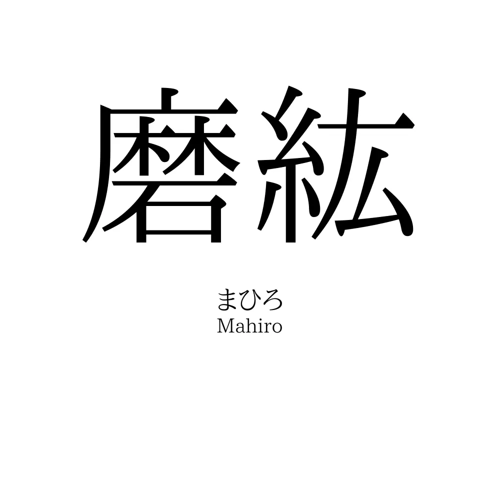 磨紘