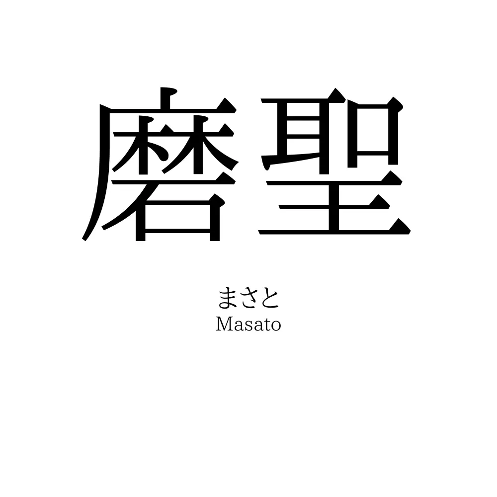 磨聖