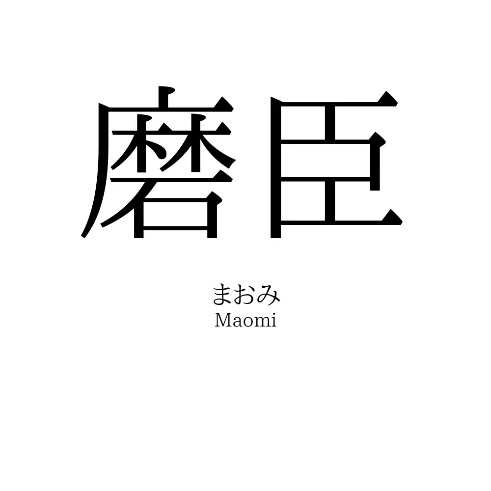 磨臣