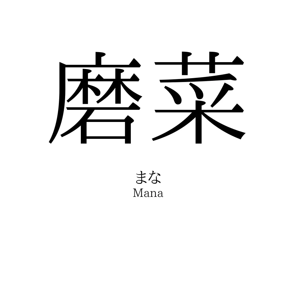 磨菜