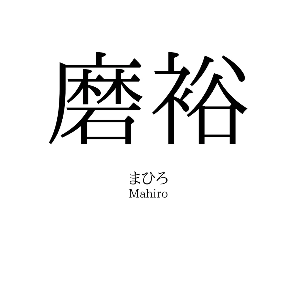 磨裕