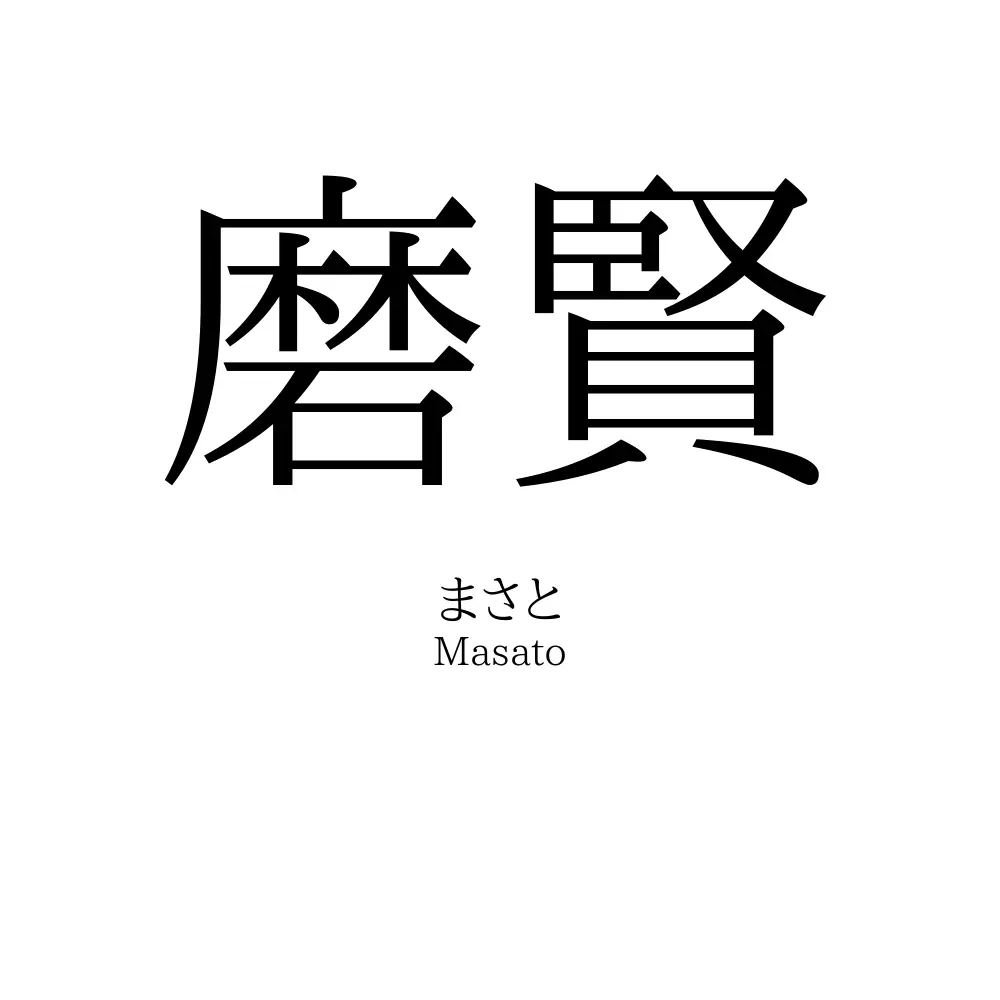 磨賢