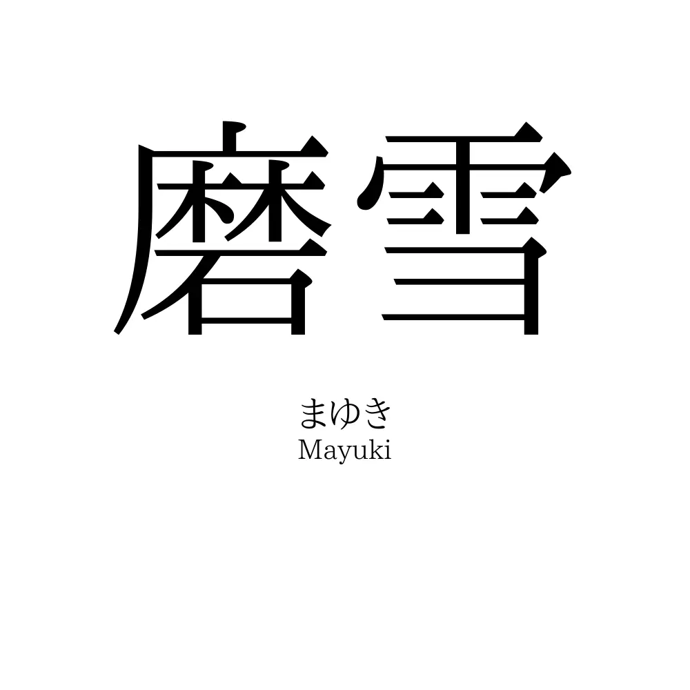 磨雪