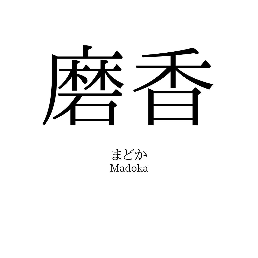 磨香