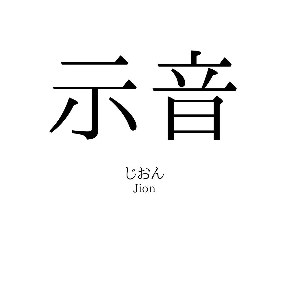 示音