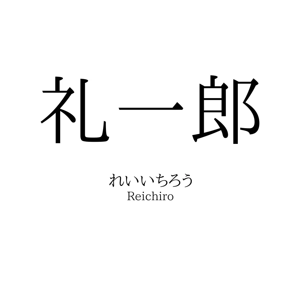 礼一郎