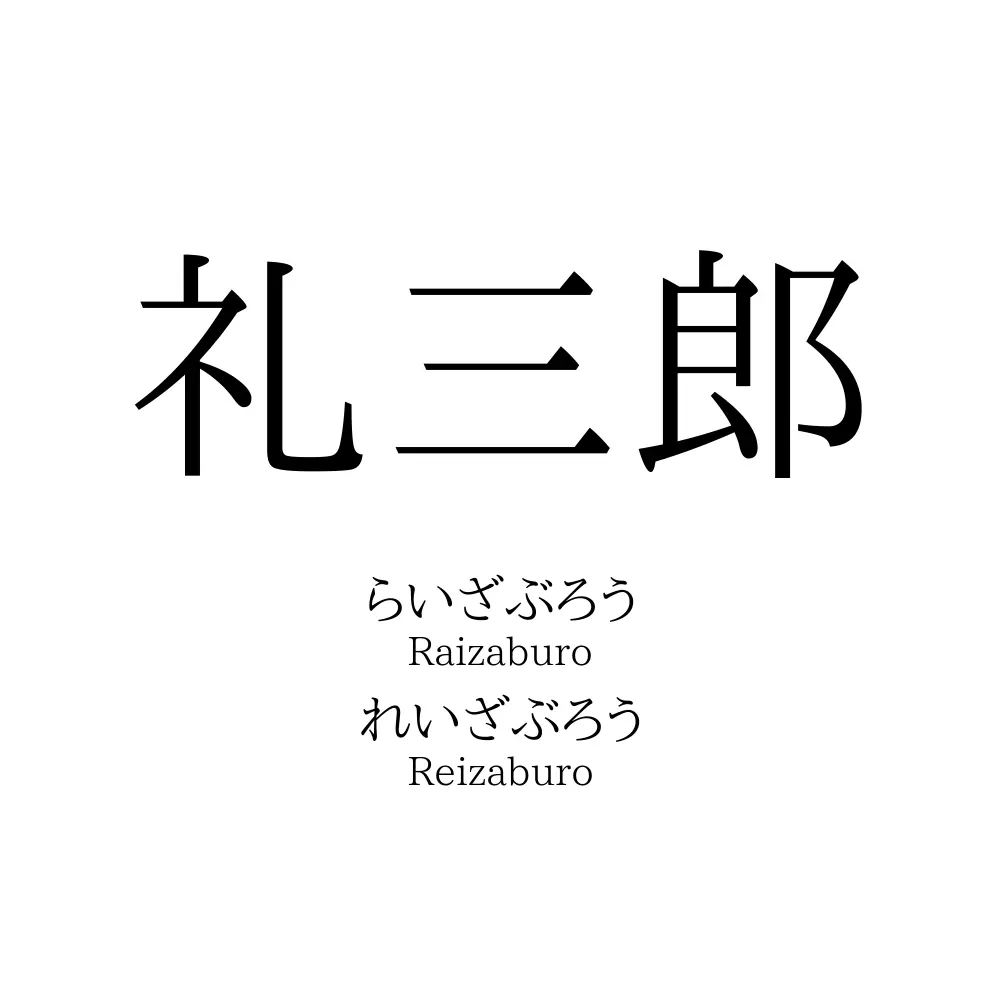 礼三郎