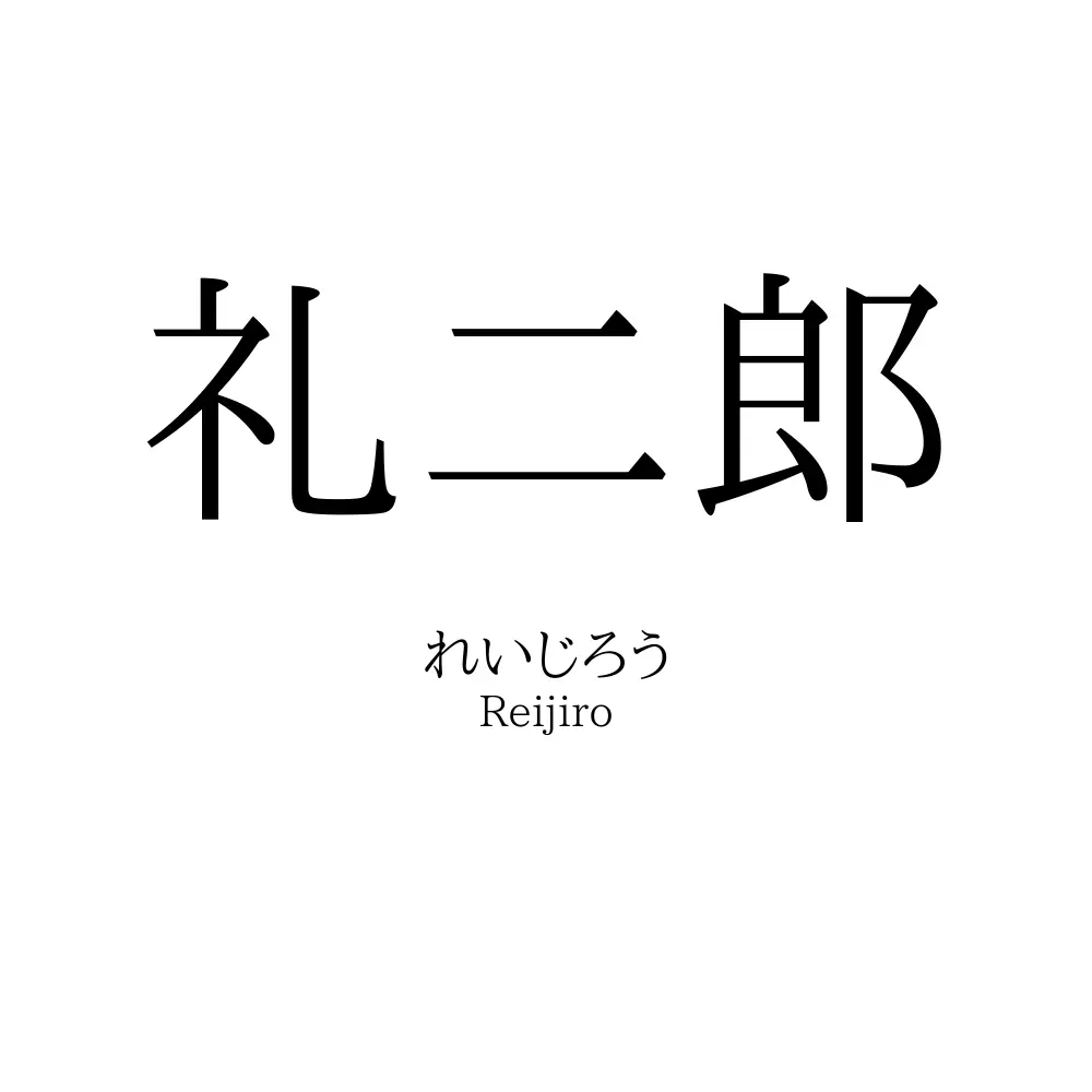 礼二郎