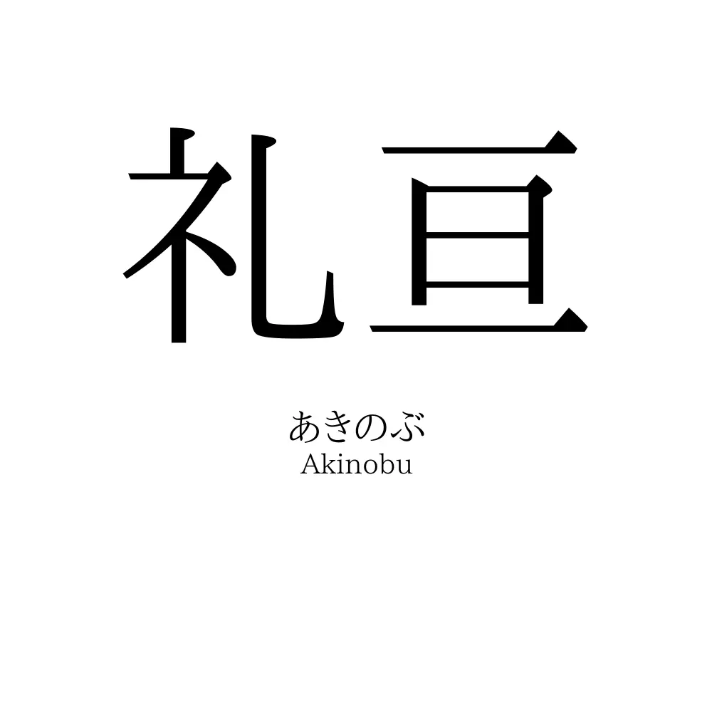 礼亘