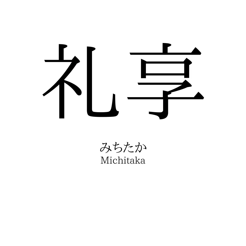 礼享