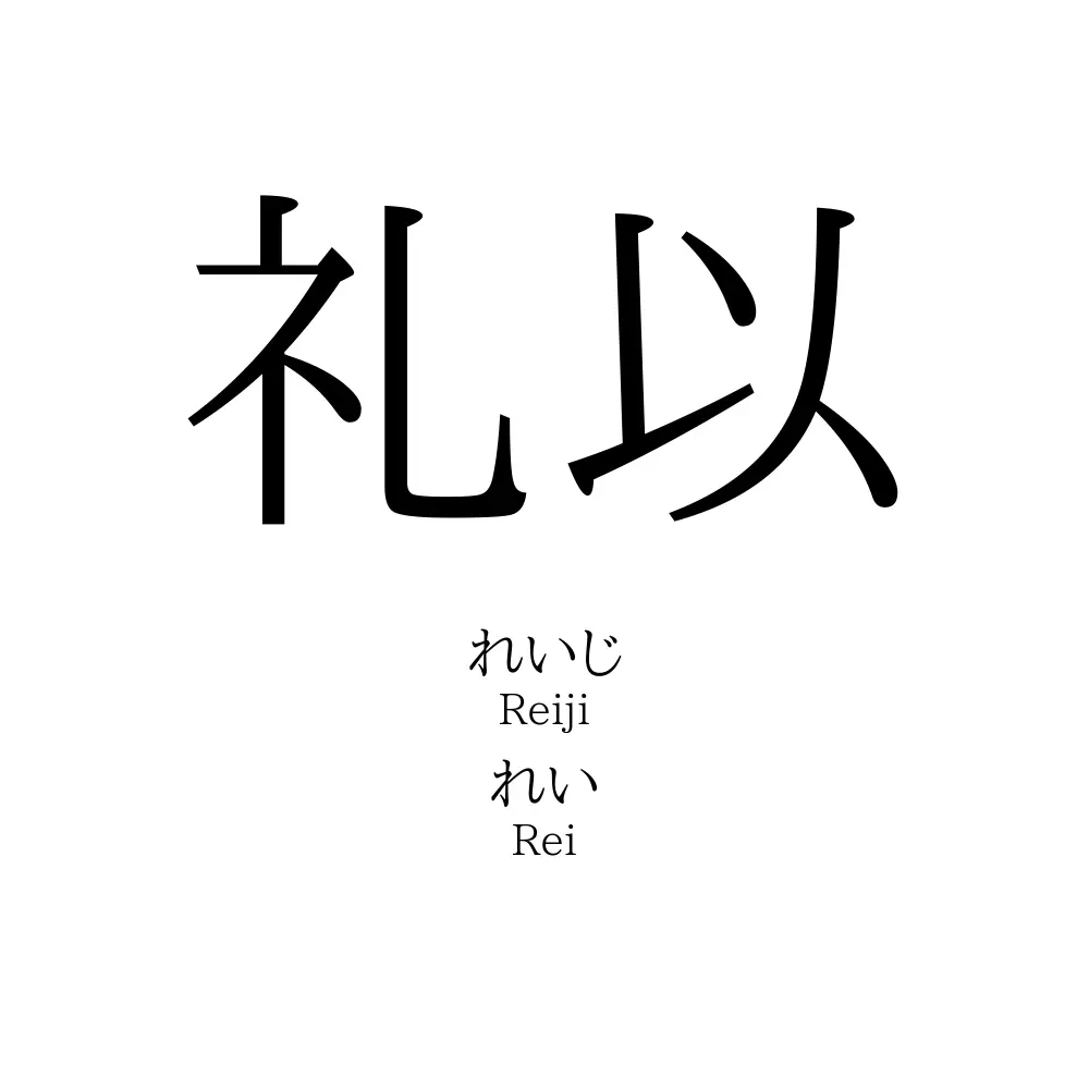 礼以