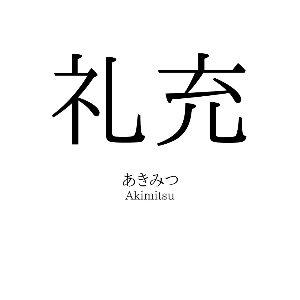礼充
