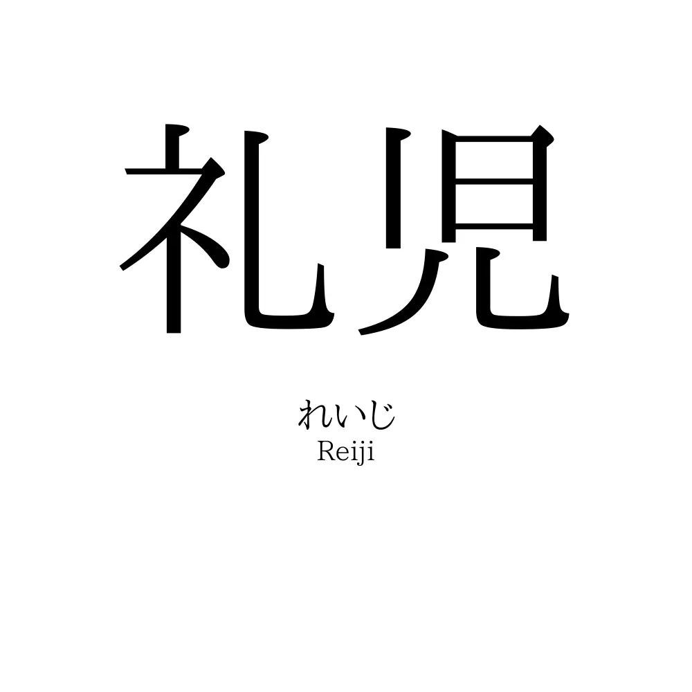 礼児