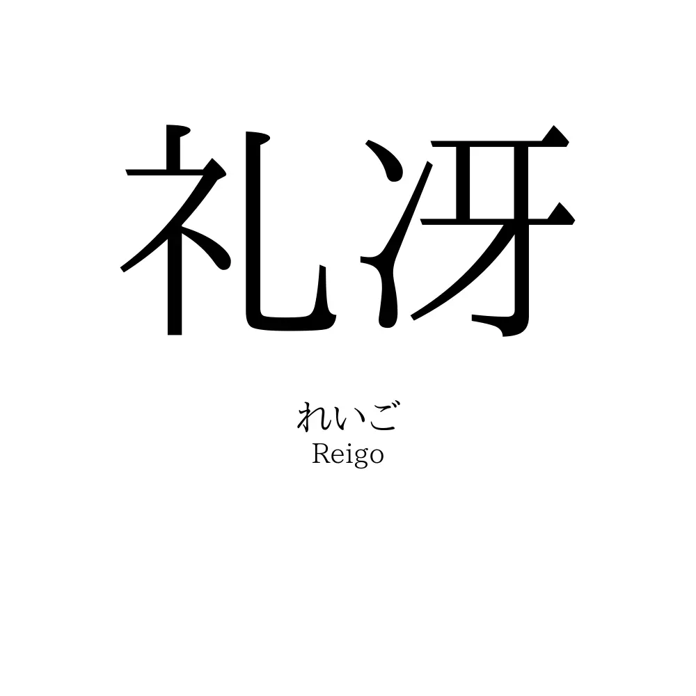 礼冴