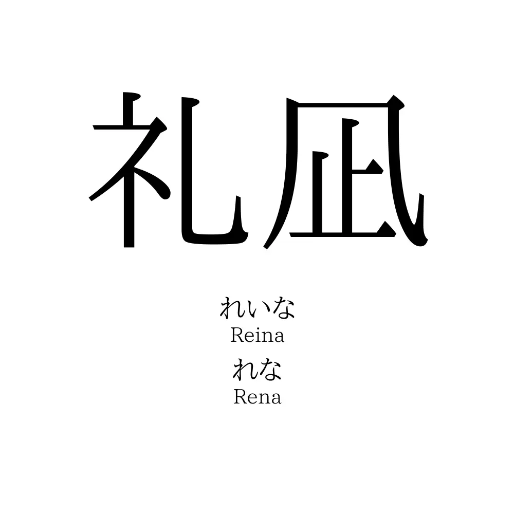 礼凪