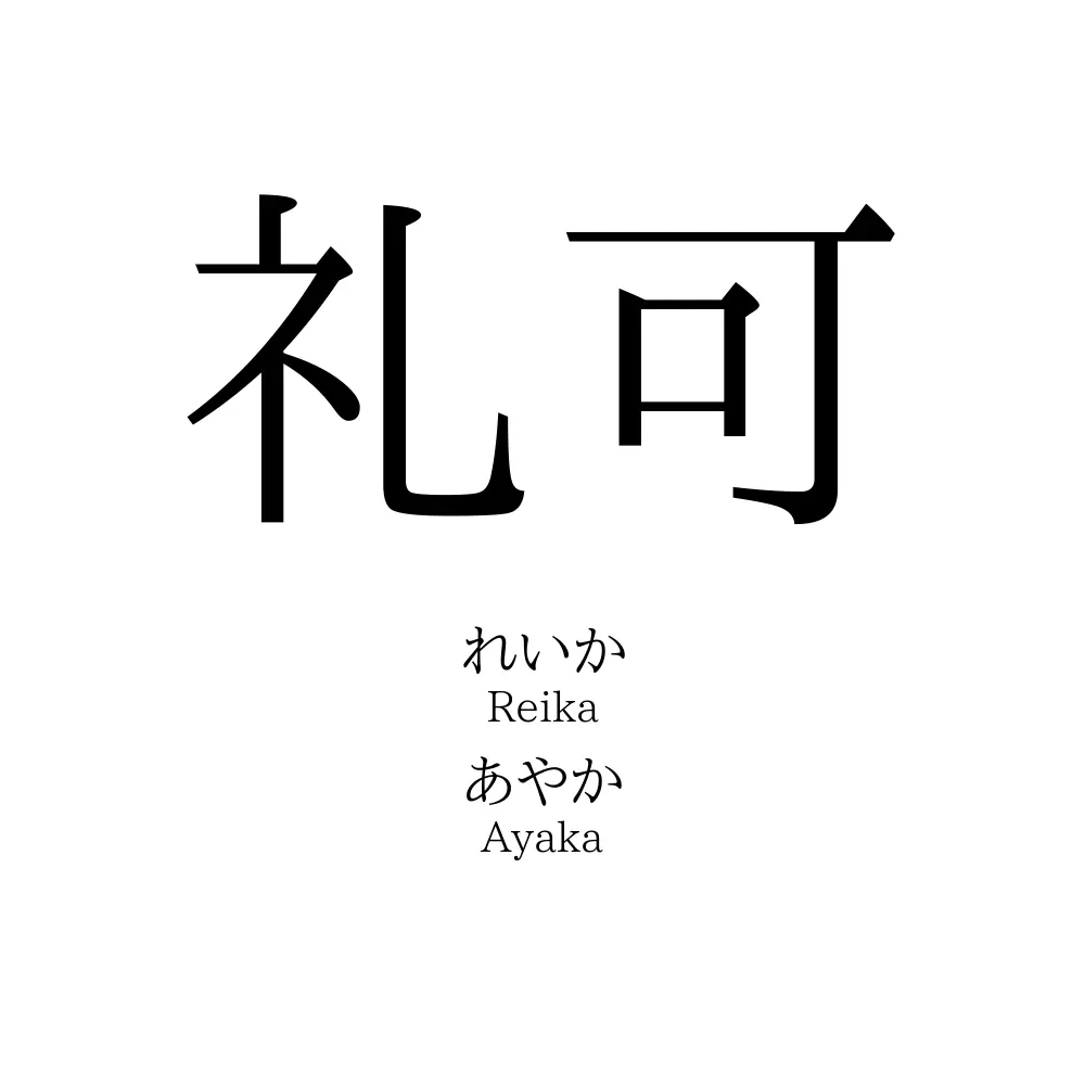 礼可