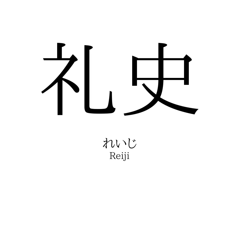 礼史
