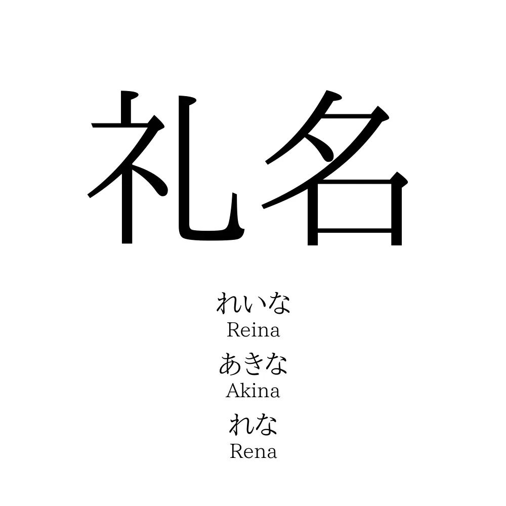 礼名