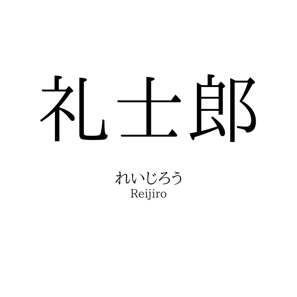 礼士郎