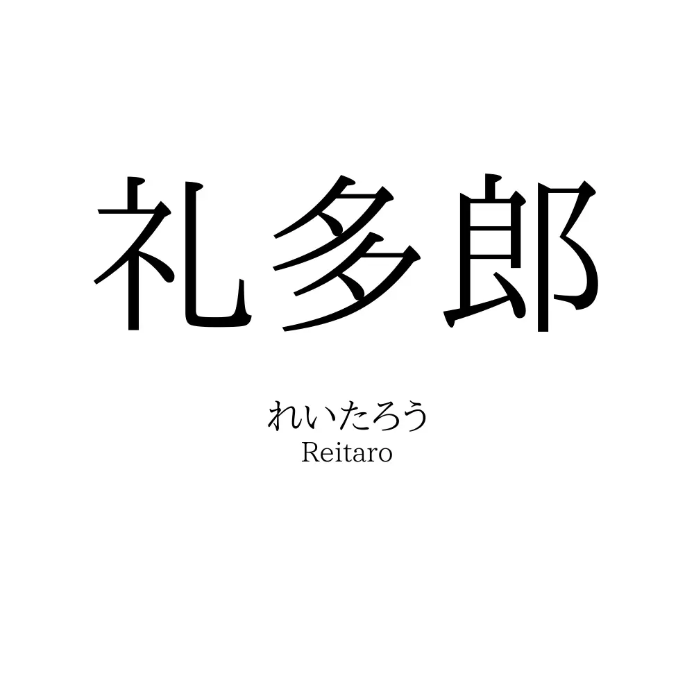 礼多郎