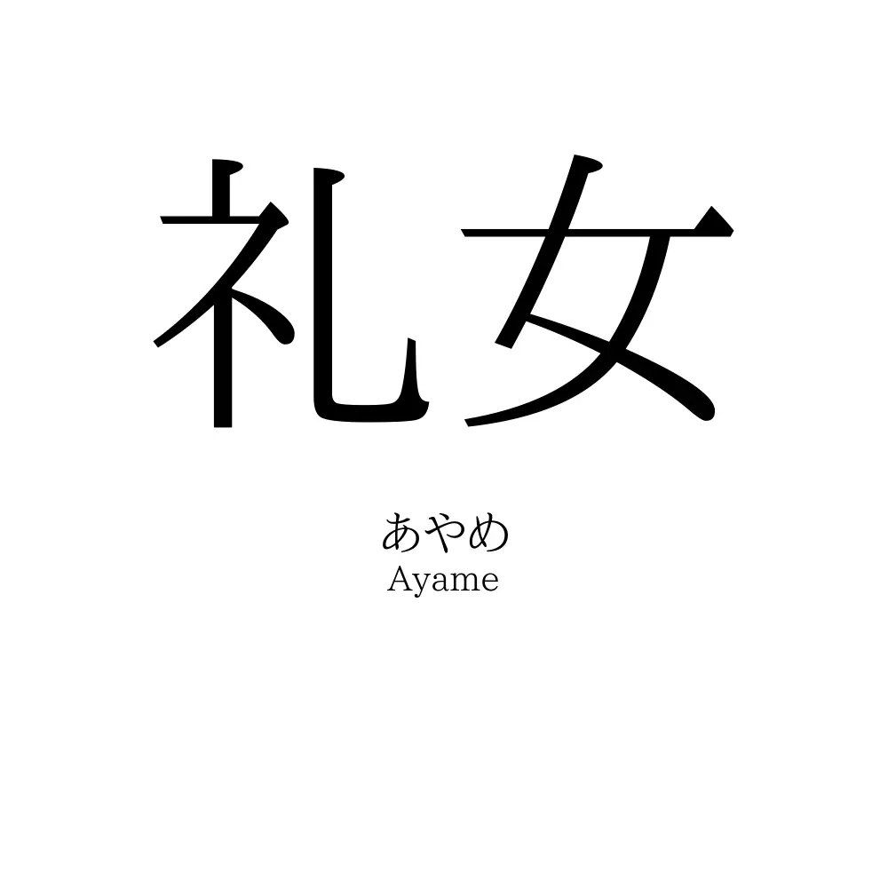 礼女