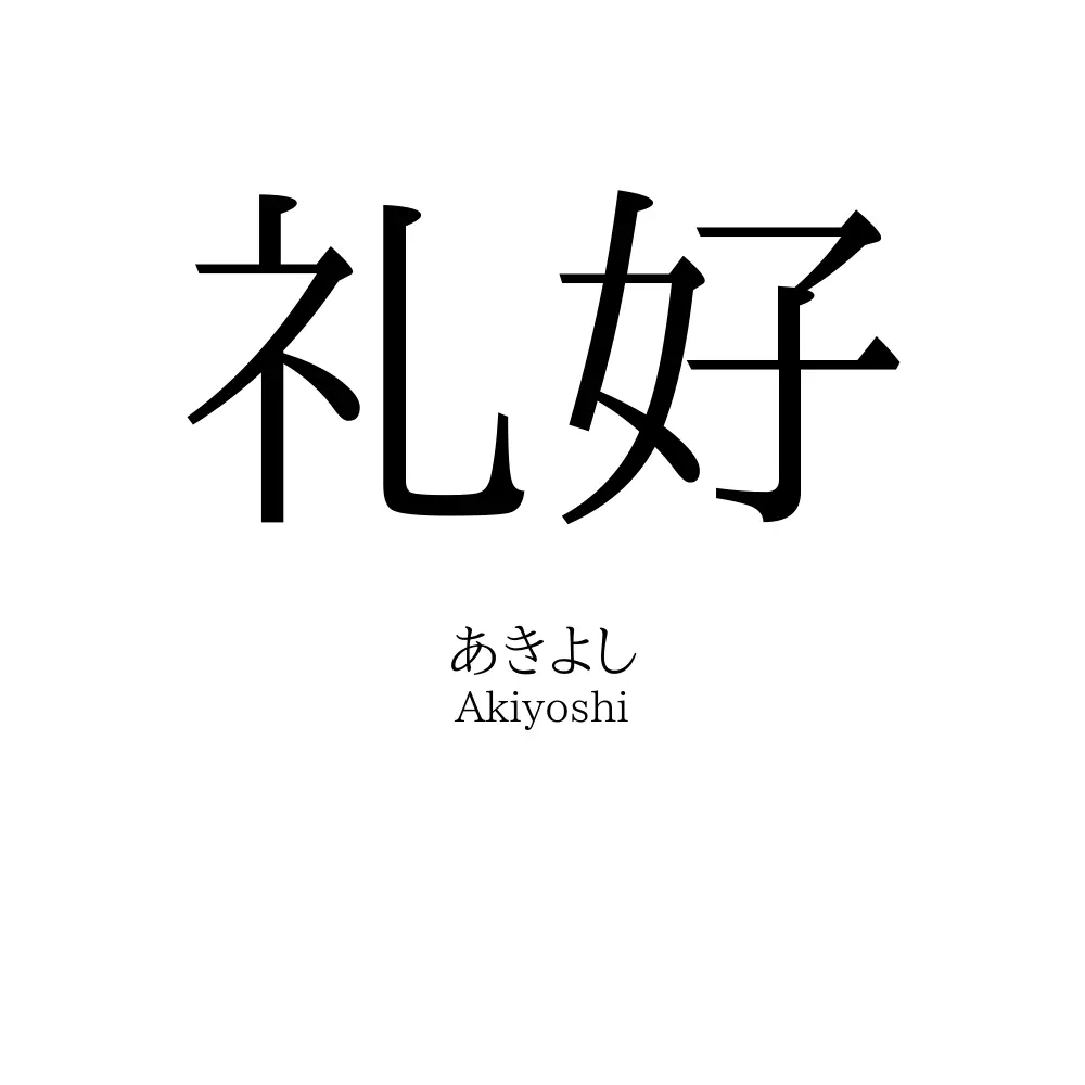 礼好