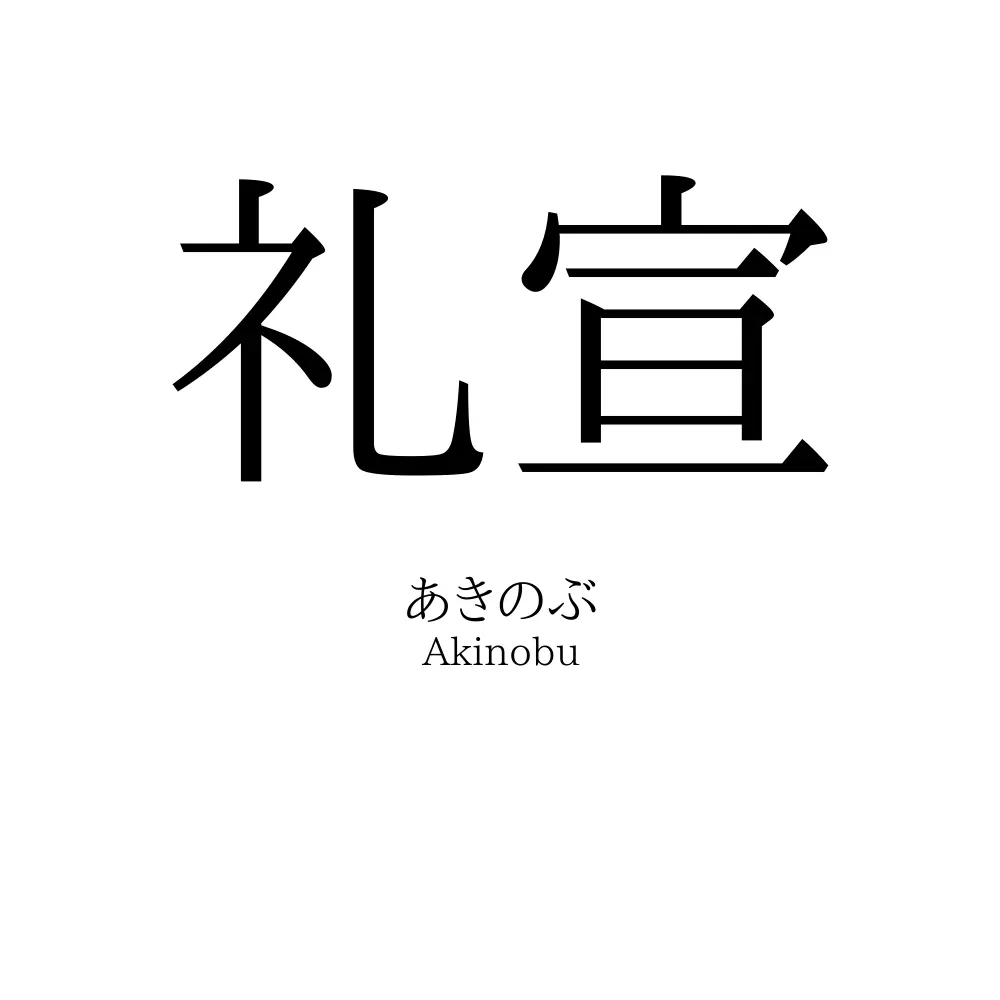 礼宣