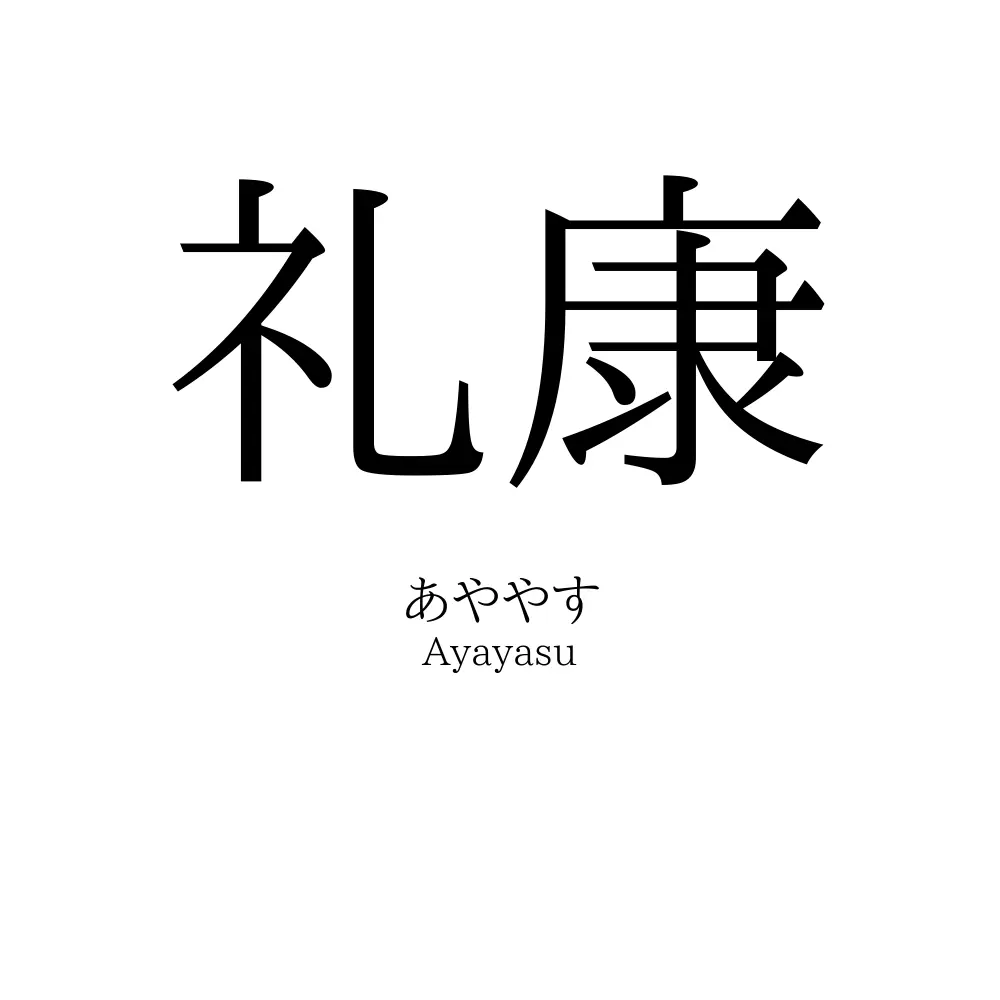 礼康