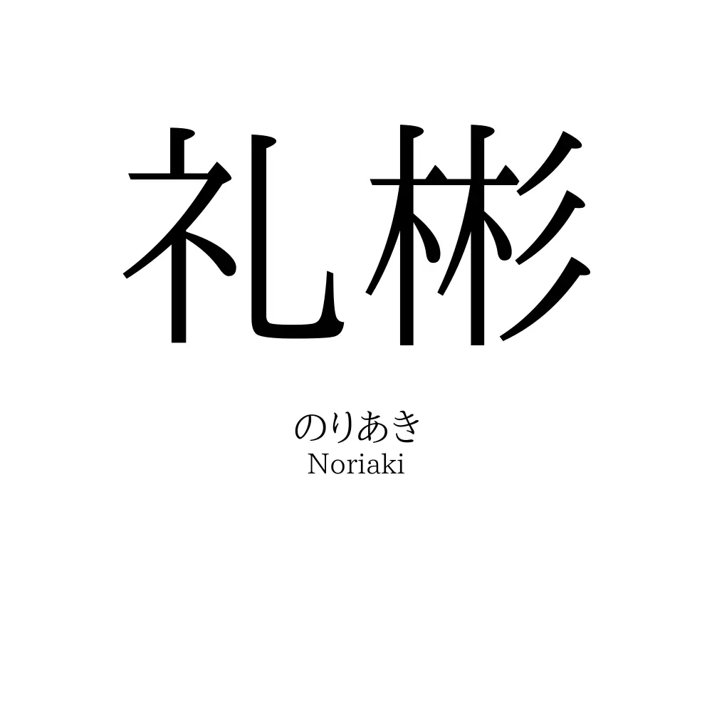 礼彬