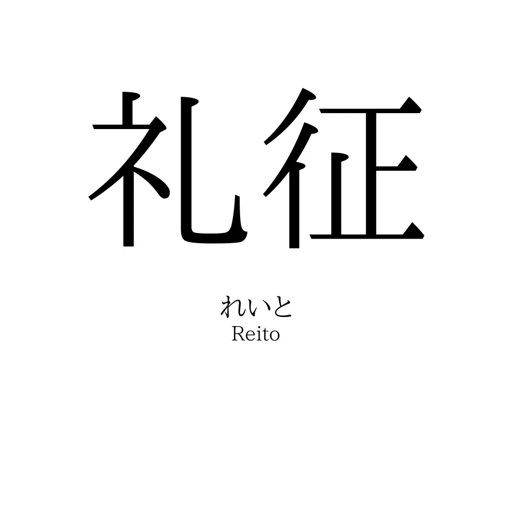 礼征