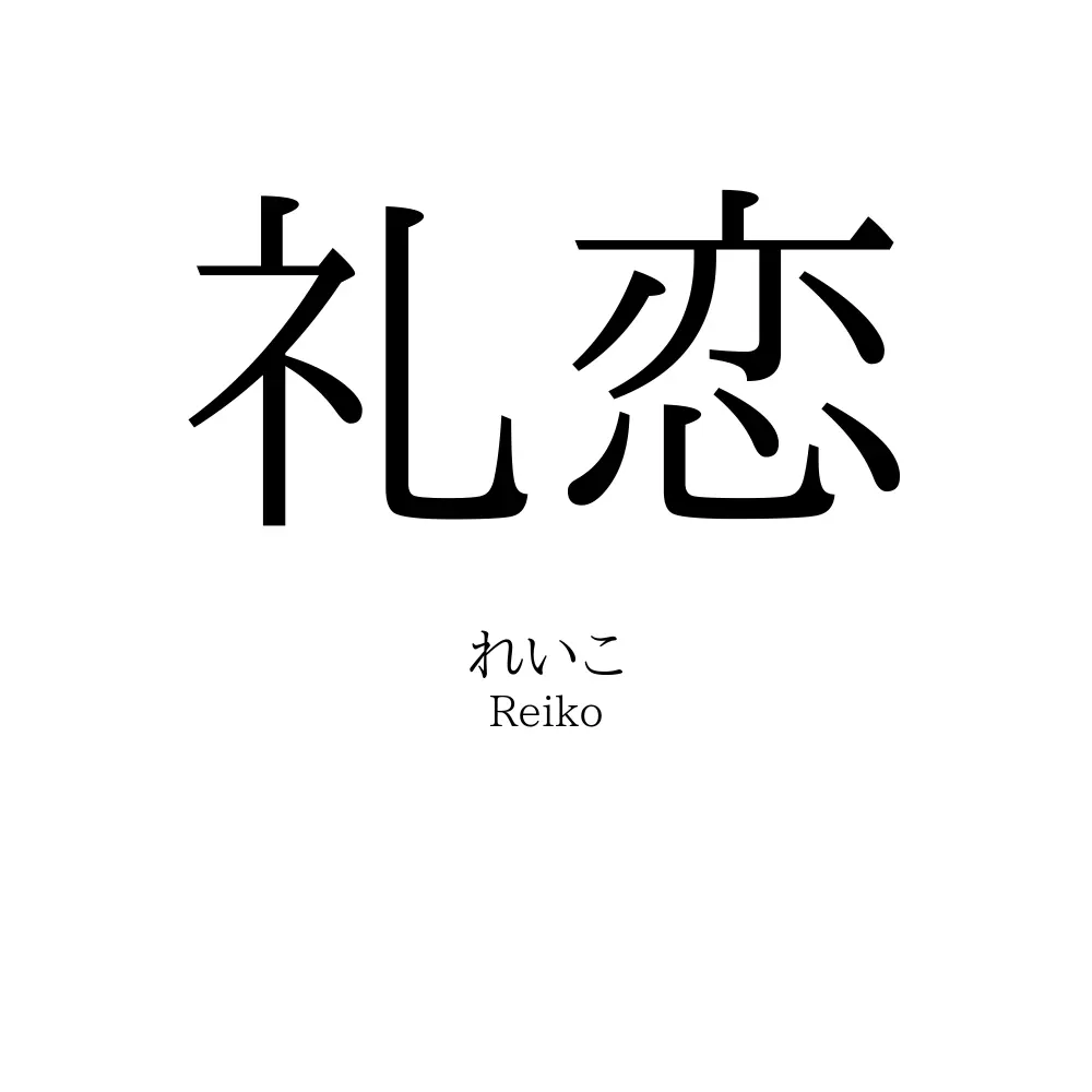 礼恋