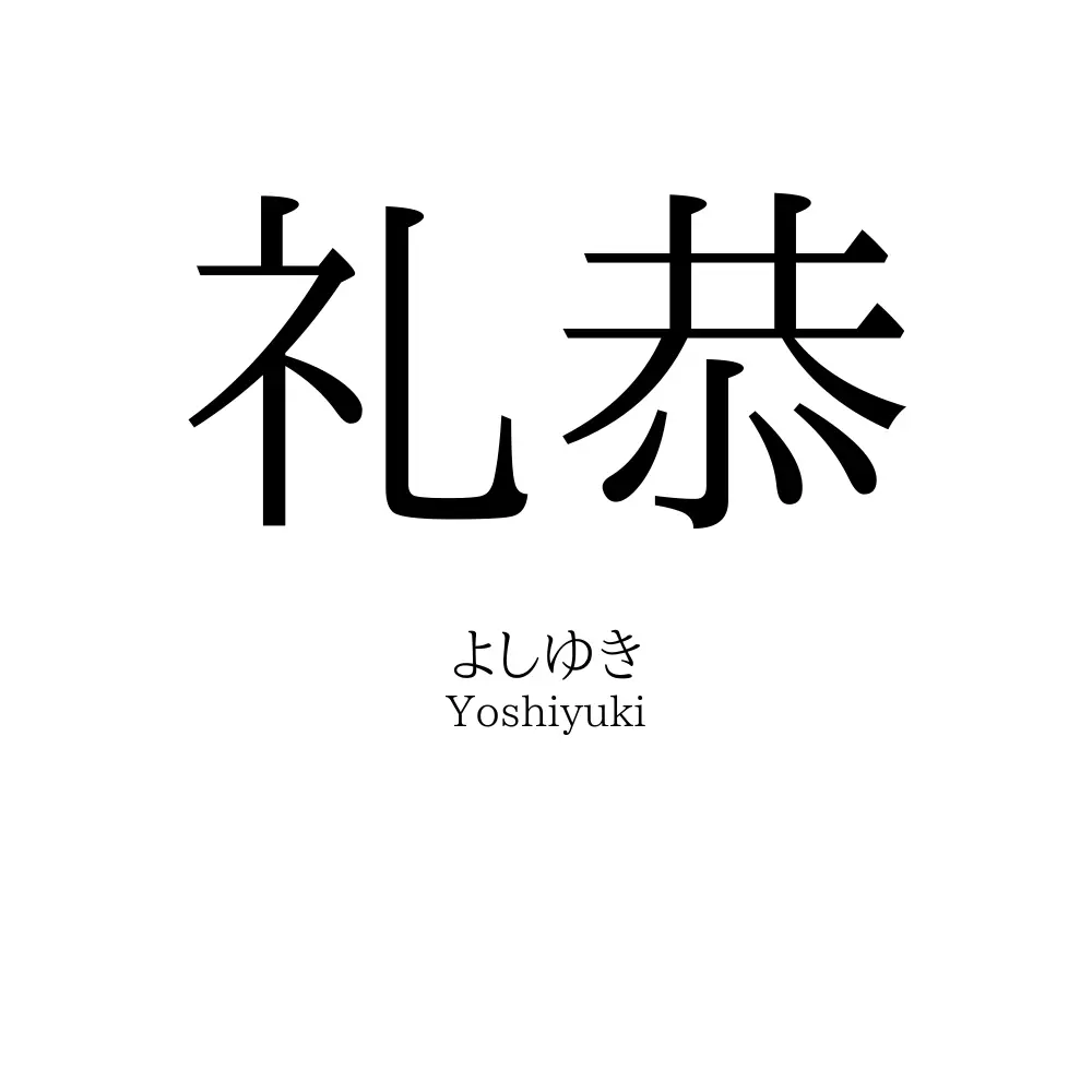 礼恭