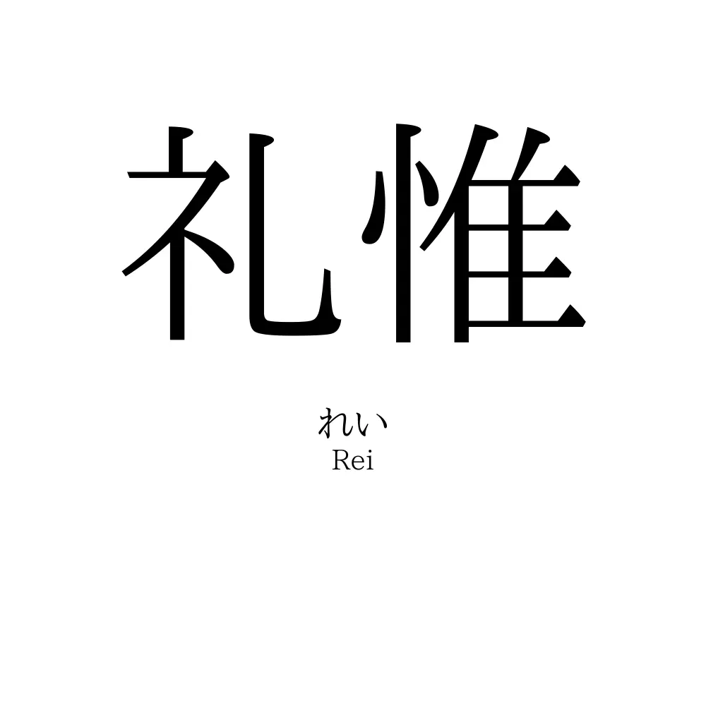 礼惟