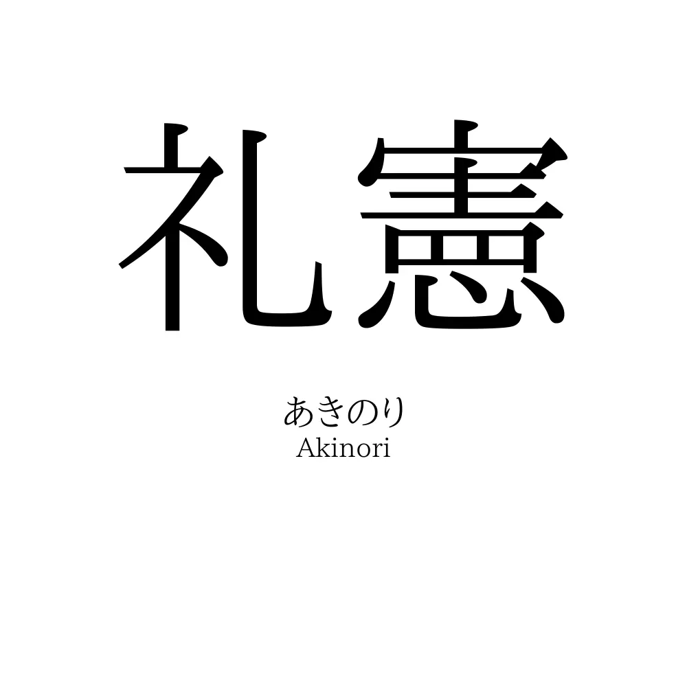 礼憲