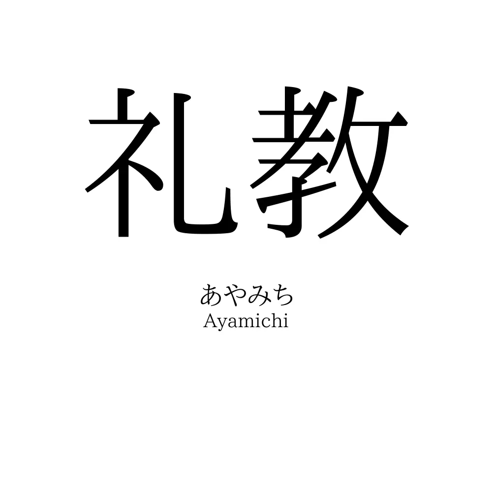 礼教