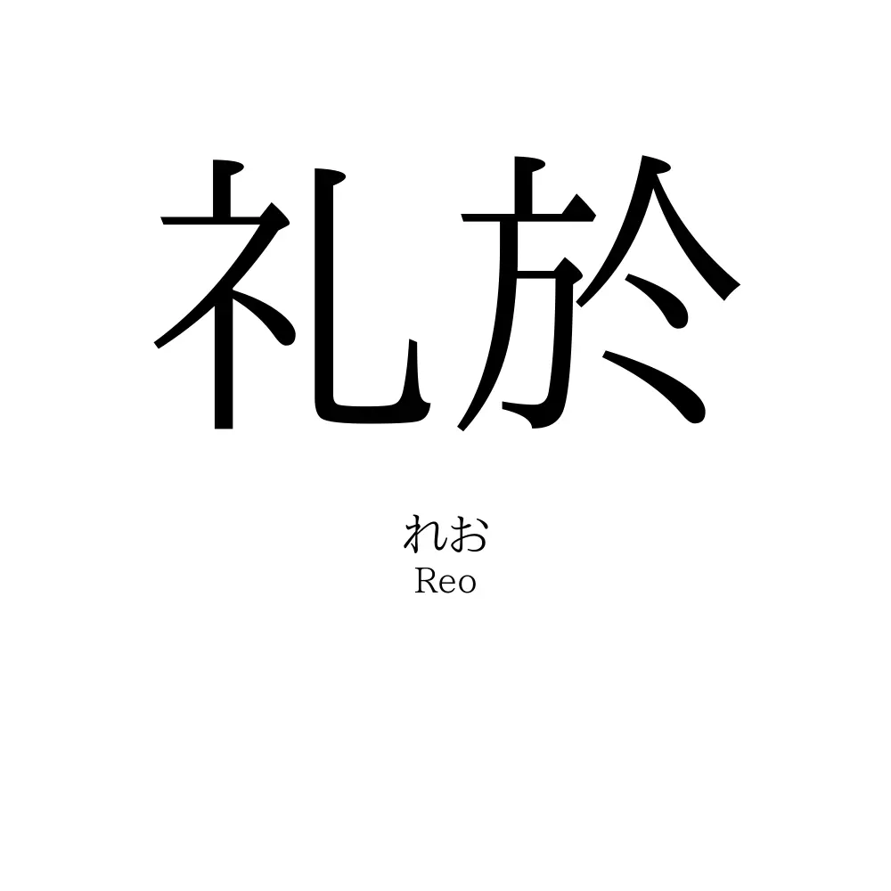 礼於