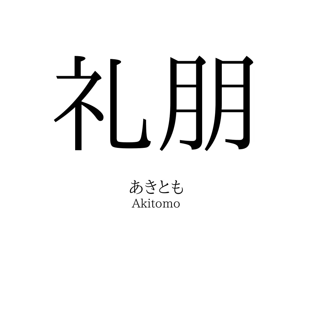 礼朋