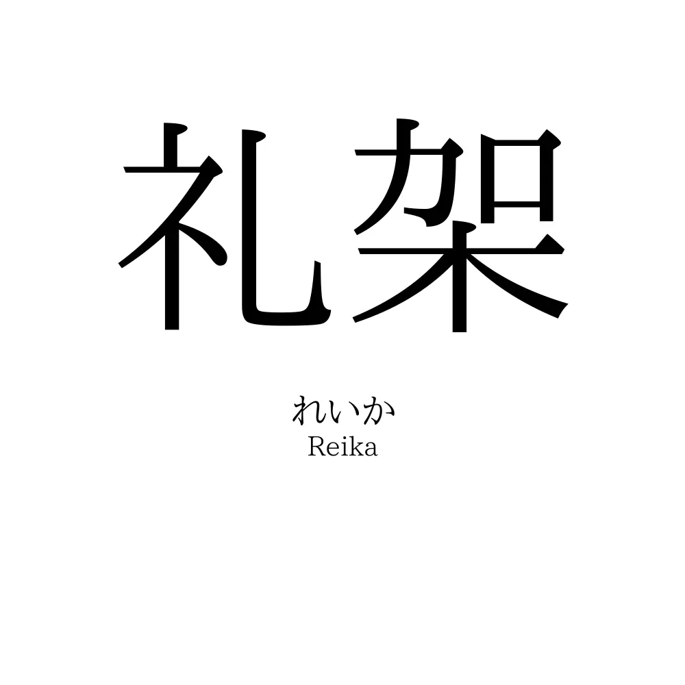 礼架