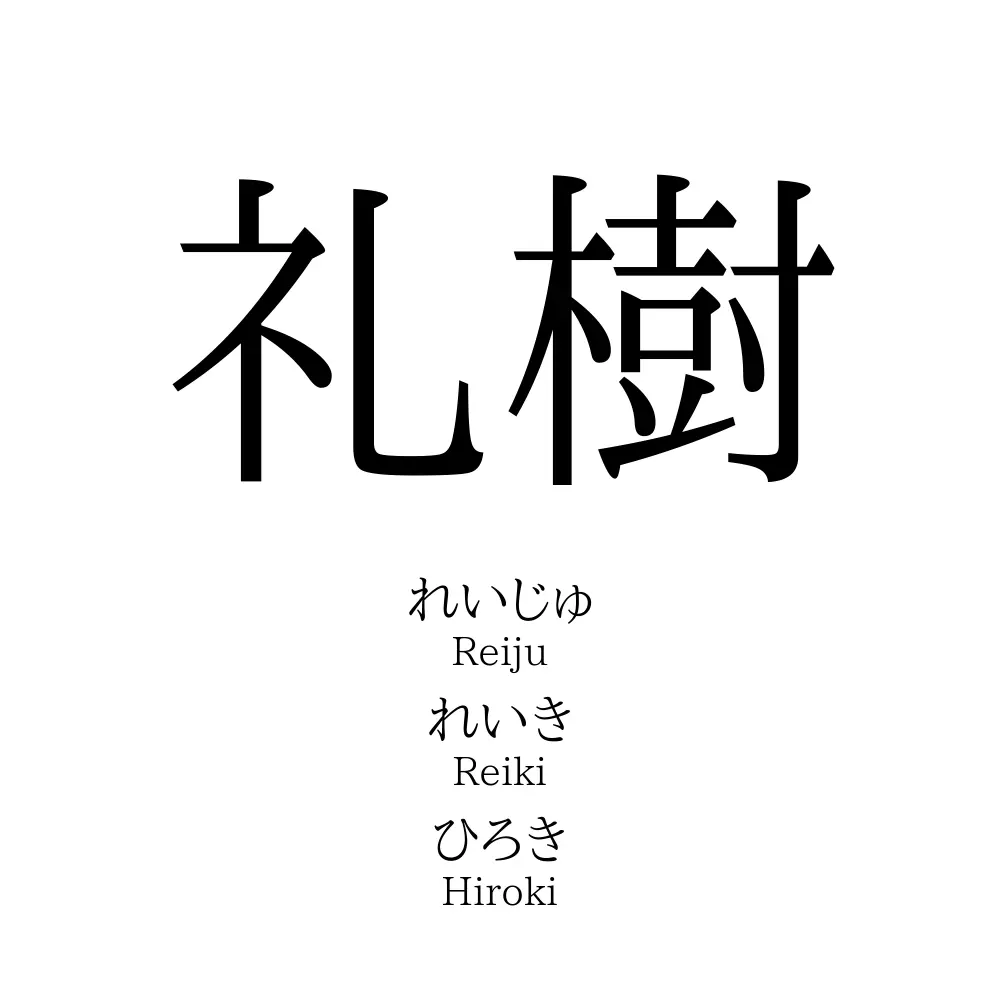 礼樹