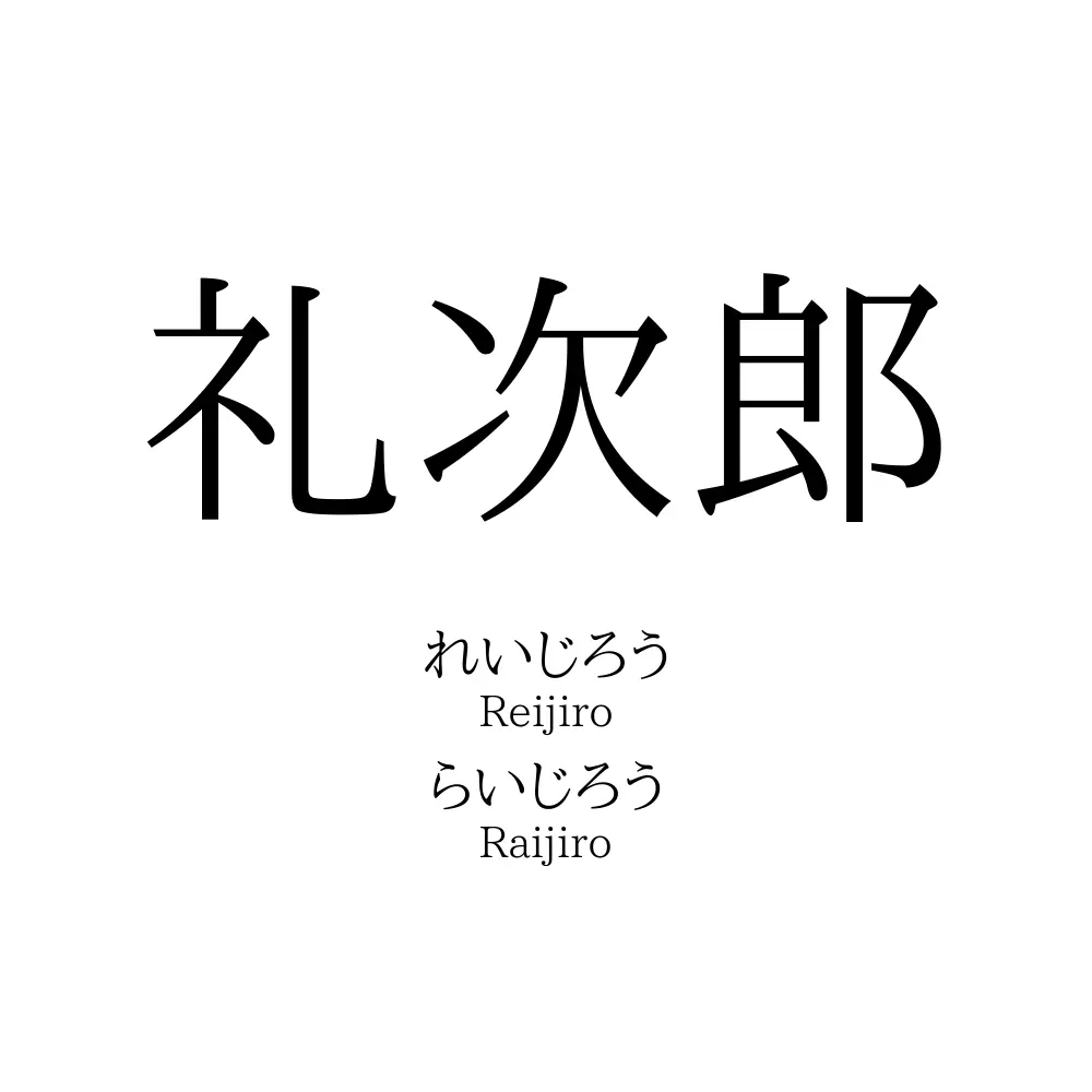 礼次郎
